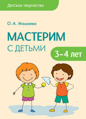 Мастерим с детьми 3-4 лет, производитель МОЗАИКА-СИНТЕЗ , ISBN 978-5-43150-966-7№ 1