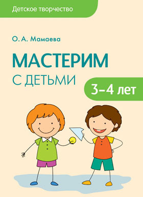 Мастерим с детьми 3-4 лет, производитель МОЗАИКА-СИНТЕЗ , ISBN 978-5-43150-966-7, № 1