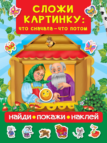 Сложи картинку: что сначала - что потом. Дмитриева В.Г. Найди, покажи, наклей, производитель АСТ , ISBN 978-5-17113-435-8№ 1
