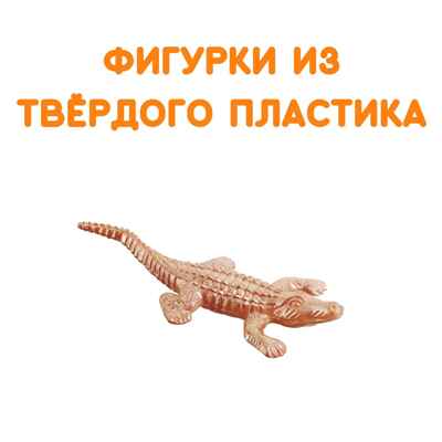 Фигурки Животный мир, арт. G-40, производитель BUMBARAM (БУМБАРАМ), ISBN 464-0-23917-034-9№ 5