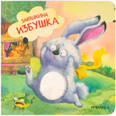 Заюшкина избушка (Тактильные сказки), книга с тактильными вставками, производитель МОЗАИКА kids , ISBN 978-5-43154-460-6№ 1