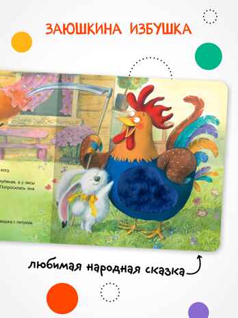 Заюшкина избушка (Тактильные сказки), книга с тактильными вставками, производитель МОЗАИКА kids , ISBN 978-5-43154-460-6№ 2