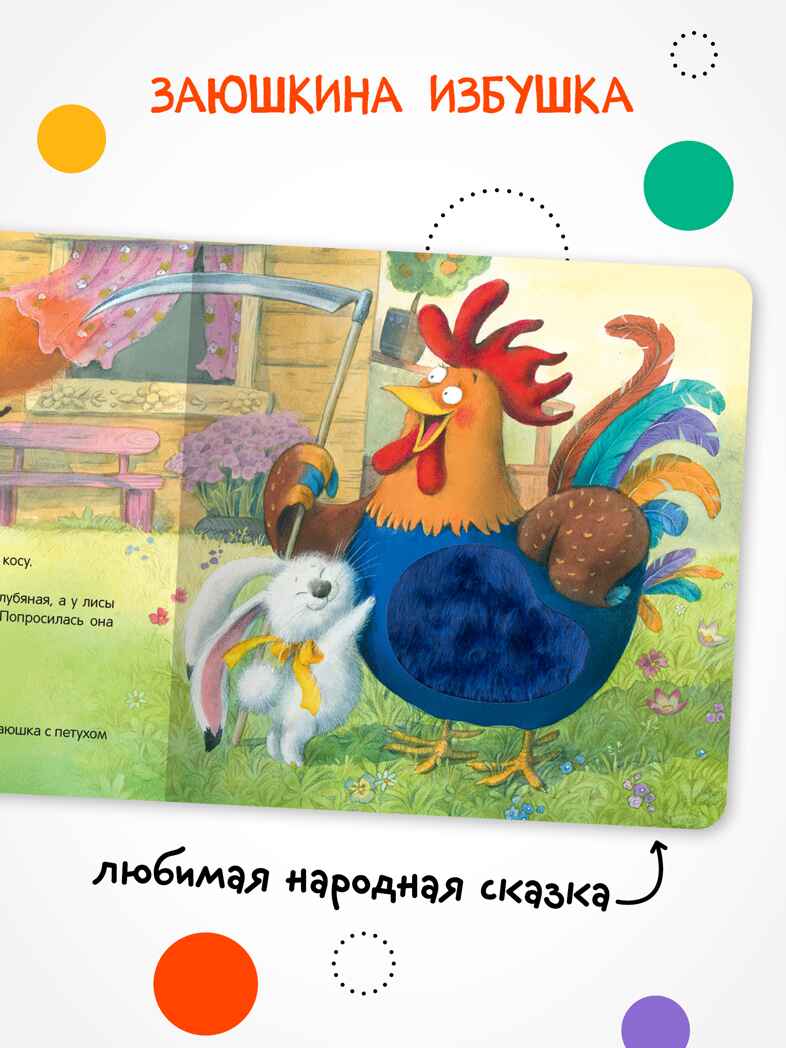 Заюшкина избушка (Тактильные сказки), книга с тактильными вставками, производитель МОЗАИКА kids , ISBN 978-5-43154-460-6, № 2