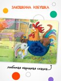 Заюшкина избушка (Тактильные сказки), книга с тактильными вставками, производитель МОЗАИКА kids , ISBN 978-5-43154-460-6, № 2