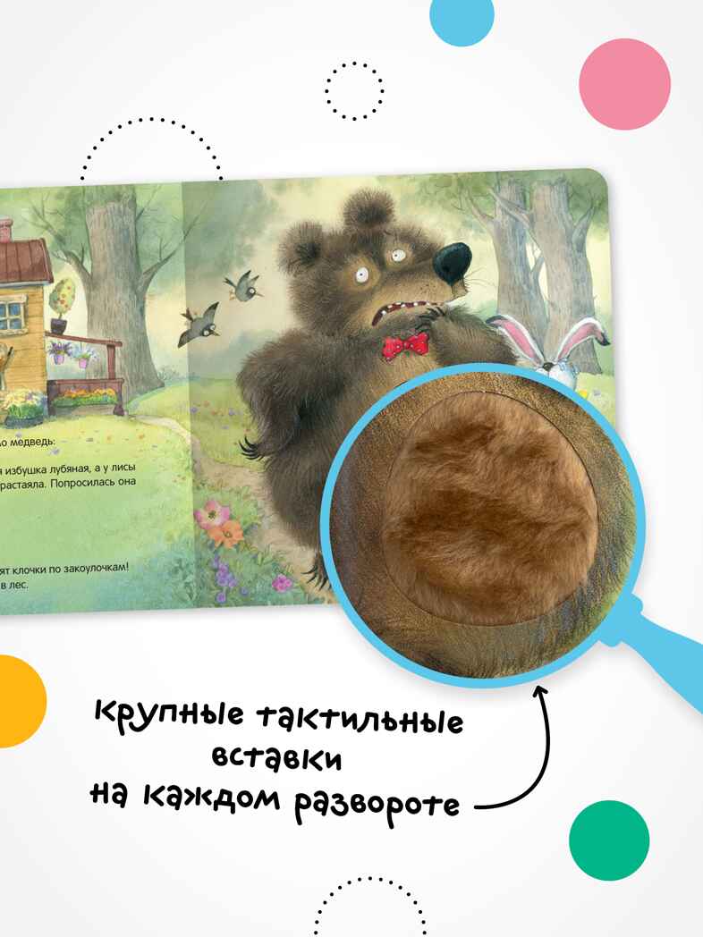 Заюшкина избушка (Тактильные сказки), книга с тактильными вставками, производитель МОЗАИКА kids , ISBN 978-5-43154-460-6, № 3