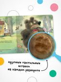 Заюшкина избушка (Тактильные сказки), книга с тактильными вставками, производитель МОЗАИКА kids , ISBN 978-5-43154-460-6, № 3