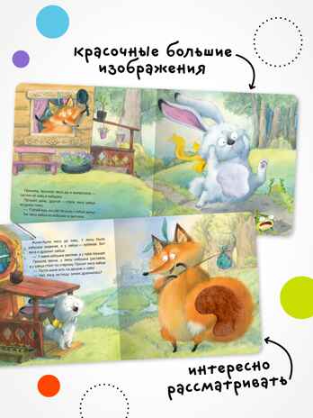 Заюшкина избушка (Тактильные сказки), книга с тактильными вставками, производитель МОЗАИКА kids , ISBN 978-5-43154-460-6№ 4