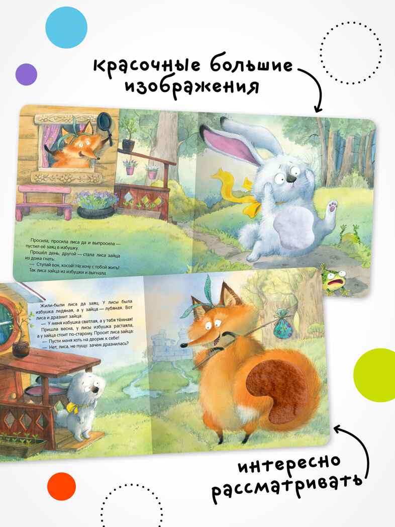 Заюшкина избушка (Тактильные сказки), книга с тактильными вставками, производитель МОЗАИКА kids , ISBN 978-5-43154-460-6, № 4