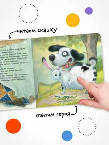 Заюшкина избушка (Тактильные сказки), книга с тактильными вставками, производитель МОЗАИКА kids , ISBN 978-5-43154-460-6№ 5