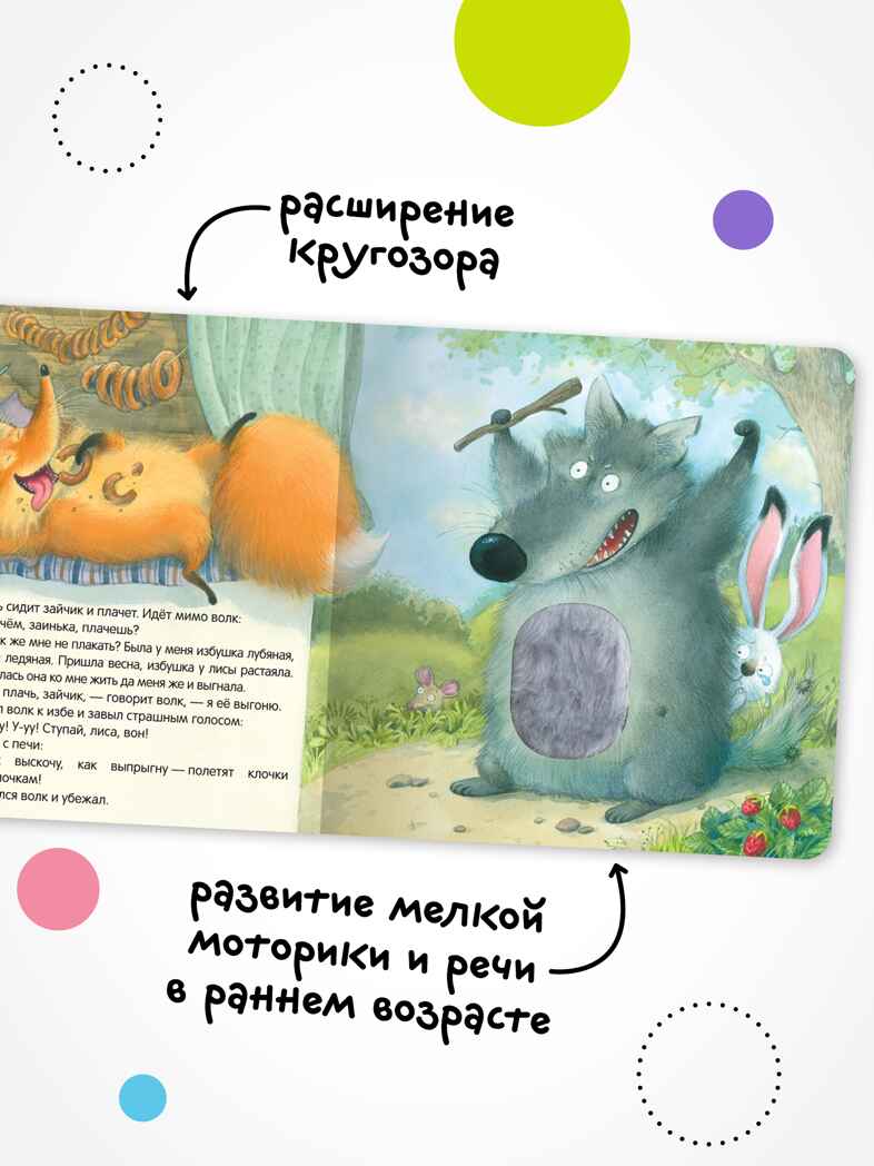 Заюшкина избушка (Тактильные сказки), книга с тактильными вставками, производитель МОЗАИКА kids , ISBN 978-5-43154-460-6, № 6