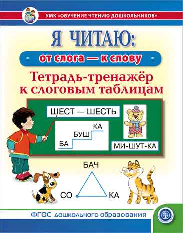 Я читаю: от слога – к слову. Тетрадь-тренажёр к слоговым таблицам. УМК «Обучение чтению дошкольников»., производитель Школьная Пресса , ISBN 978-5-00013-257-9№ 1