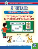Я читаю: от слога – к слову. Тетрадь-тренажёр к слоговым таблицам. УМК «Обучение чтению дошкольников»., производитель Школьная Пресса , ISBN 978-5-00013-257-9, № 1