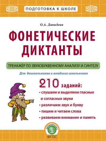 Фонетические диктанты. Тренажёр по звукобуквенному анализу и синтезу, производитель Школьная Пресса , ISBN 978-5-00013-190-9№ 1