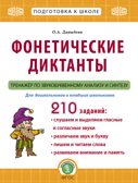 Фонетические диктанты. Тренажёр по звукобуквенному анализу и синтезу, производитель Школьная Пресса , ISBN 978-5-00013-190-9, № 1