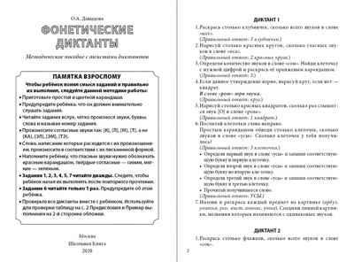 Фонетические диктанты. Тренажёр по звукобуквенному анализу и синтезу, производитель Школьная Пресса , ISBN 978-5-00013-190-9№ 4