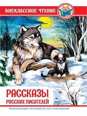 Рассказы русских писателей. Внеклассное чтение, производитель Проф-Пресс , ISBN 978-5-37829-723-8№ 1