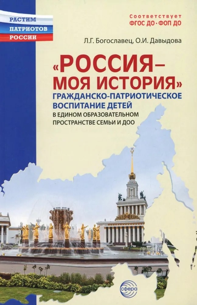 Россия - моя история. Гражданско-патриотическое воспитание детей в едином образовательном пространстве семьи и ДОО, производитель Сфера ТЦ , ISBN 978-5-99493-332-9, № 1