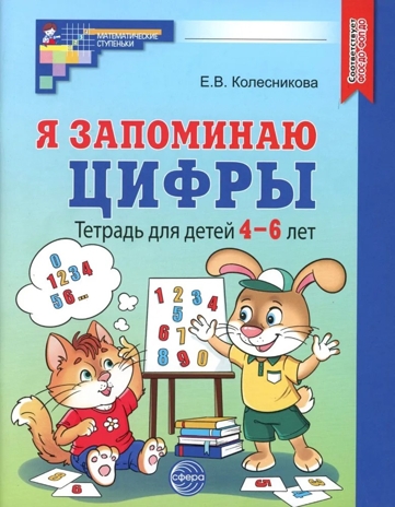 Я запоминаю цифры. Тетрадь для детей 4-6 лет ЧЕРНО-БЕЛАЯ  — 2-е издание, исправленное / Колесникова Е.В., производитель Сфера ТЦ , ISBN 978-5-99493-350-3№ 1