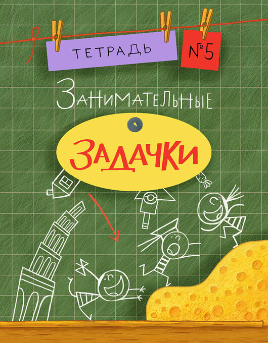Занимательные задачки. Тетрадь 5., С. Дхиман. (Серия:Занимательные уроки), арт.NF0001165, производитель Нигма, ISBN 978-5-43350-425-7, № 1
