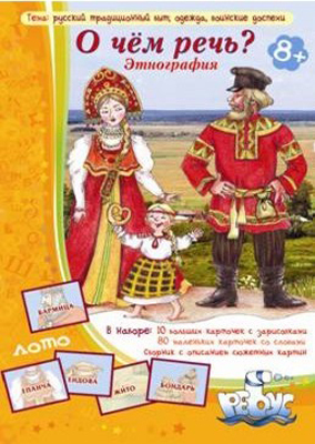 Игровое пособие &quot;О чем речь? Этнография. Русский быт&quot;. Татьяна Барчан, производитель Центр образования и творческого развития Ребус (ЦОТР Ребус), ISBN 462-0-73943-038-9, № 1