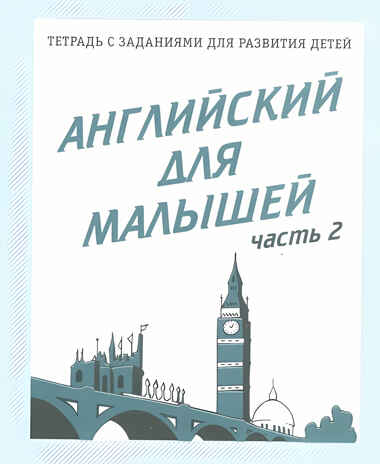 Рабочая тетрадь Английский для малышей. ч.2, производитель «Весна-Дизайн» (ИП Бурдина С. В.), ISBN 200-0-00002-157-7№ 1