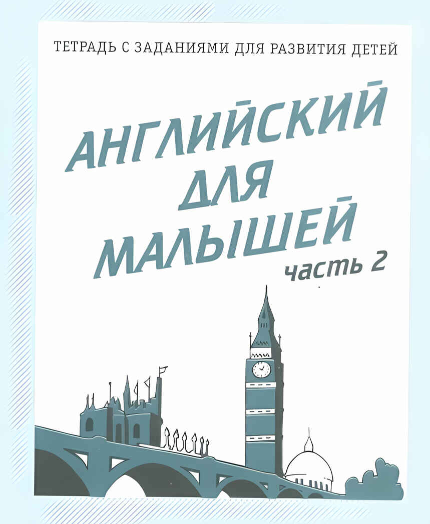 Рабочая тетрадь Английский для малышей. ч.2, производитель «Весна-Дизайн» (ИП Бурдина С. В.), ISBN 200-0-00002-157-7, № 1