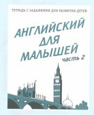 Рабочая тетрадь Английский для малышей. ч.2, производитель «Весна-Дизайн» (ИП Бурдина С. В.), ISBN 200-0-00002-157-7, № 1