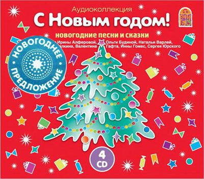Вимбо CD новогодние песни и сказки С Новым Годом!, в комплекте 4 СD, арт. VM-D206, производитель Вимбо, ISBN 460-2-07440-206-1, № 1