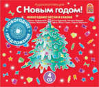 Вимбо CD новогодние песни и сказки С Новым Годом!, в комплекте 4 СD, арт. VM-D206, производитель Вимбо, ISBN 460-2-07440-206-1, № 1