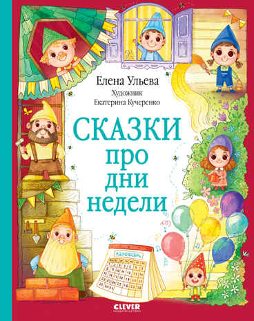 Познавательные сказки. Сказки про дни недели/Ульева Е., производитель Клевер (Clever) , ISBN 978-5-00211-720-8№ 1
