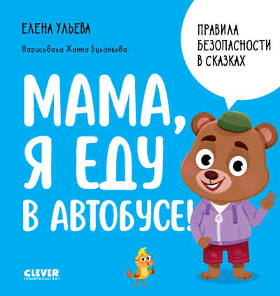 Правила безопасности в сказках. Мама, я еду в автобусе!/Ульева Е., производитель Клевер (Clever) , ISBN 978-5-00211-613-3№ 1