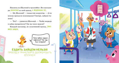 Правила безопасности в сказках. Мама, я еду в автобусе!/Ульева Е., производитель Клевер (Clever) , ISBN 978-5-00211-613-3№ 2