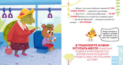 Правила безопасности в сказках. Мама, я еду в автобусе!/Ульева Е., производитель Клевер (Clever) , ISBN 978-5-00211-613-3№ 3