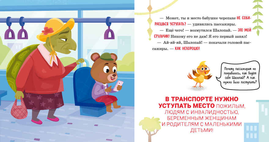 Правила безопасности в сказках. Мама, я еду в автобусе!/Ульева Е., производитель Клевер (Clever) , ISBN 978-5-00211-613-3, № 3