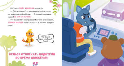 Правила безопасности в сказках. Мама, я еду в автобусе!/Ульева Е., производитель Клевер (Clever) , ISBN 978-5-00211-613-3№ 4