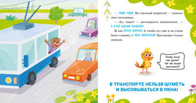 Правила безопасности в сказках. Мама, я еду в автобусе!/Ульева Е., производитель Клевер (Clever) , ISBN 978-5-00211-613-3№ 5