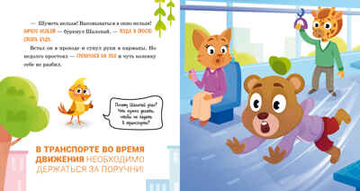 Правила безопасности в сказках. Мама, я еду в автобусе!/Ульева Е., производитель Клевер (Clever) , ISBN 978-5-00211-613-3№ 6
