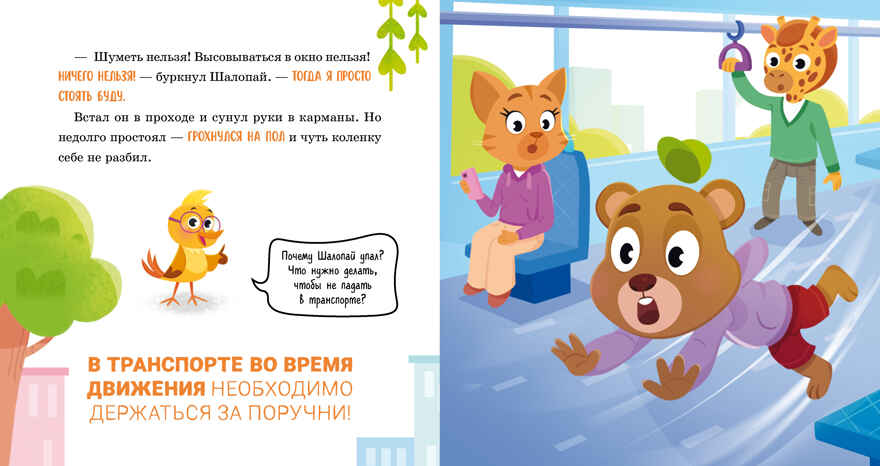 Правила безопасности в сказках. Мама, я еду в автобусе!/Ульева Е., производитель Клевер (Clever) , ISBN 978-5-00211-613-3, № 6