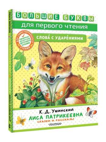 Лиса Патрикеевна. Сказки и рассказы, производитель АСТ , ISBN 978-5-17157-489-5№ 1