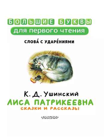 Лиса Патрикеевна. Сказки и рассказы, производитель АСТ , ISBN 978-5-17157-489-5№ 3
