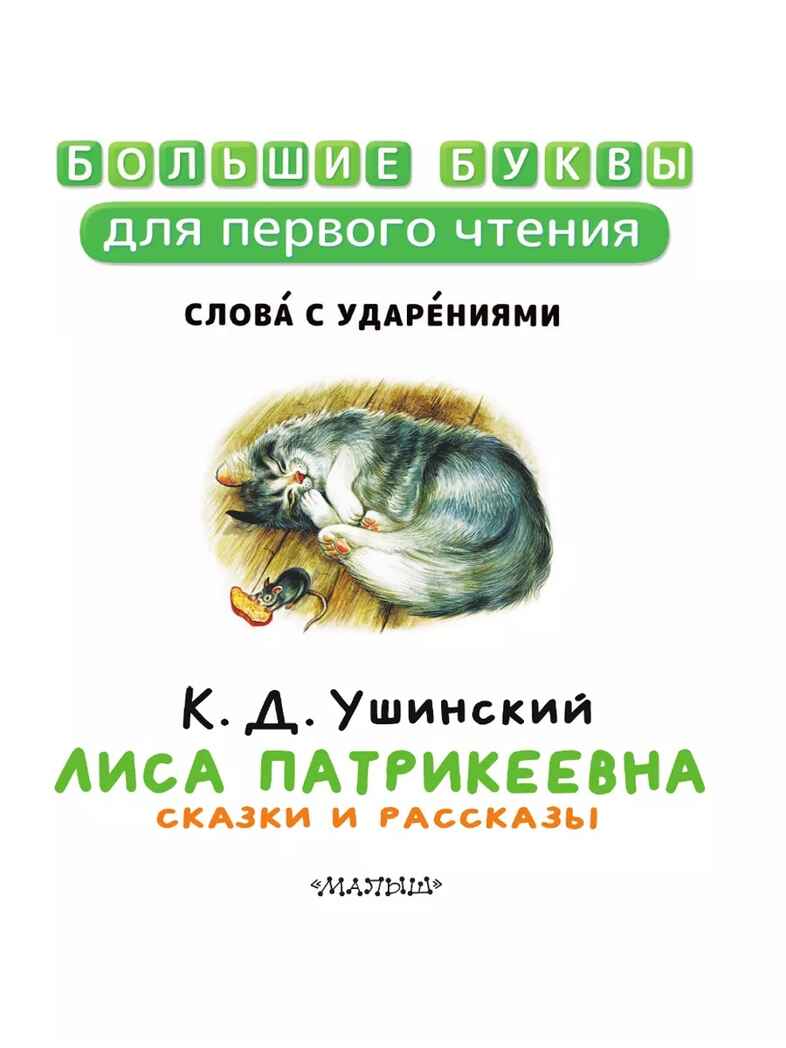 Лиса Патрикеевна. Сказки и рассказы, производитель АСТ , ISBN 978-5-17157-489-5, № 3