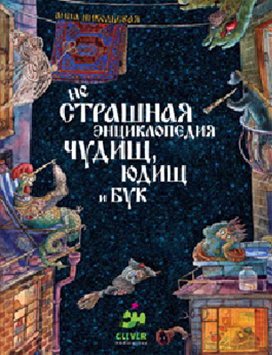 Не страшная энциклопедия чудищ, юдищ и бук, производитель Клевер (Clever) , ISBN 978-5-91982-085-7, № 1