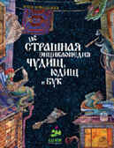 Не страшная энциклопедия чудищ, юдищ и бук, производитель Клевер (Clever) , ISBN 978-5-91982-085-7, № 1