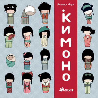 Кимоно, производитель Клевер (Clever) , ISBN 978-5-91982-057-4, № 1