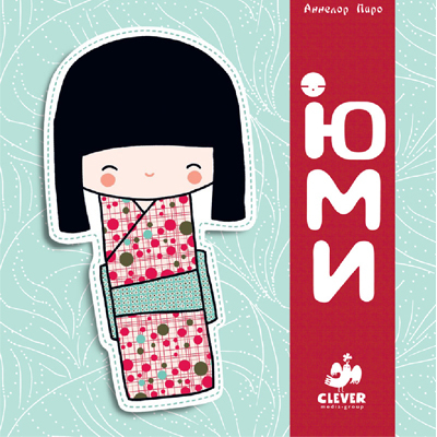 Юми, производитель Клевер (Clever) , ISBN 978-5-91982-055-0, № 1