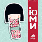 Юми, производитель Клевер (Clever) , ISBN 978-5-91982-055-0, № 1