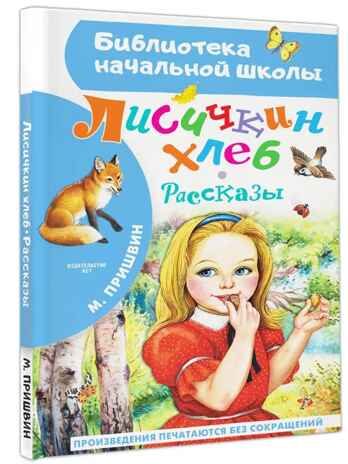 Лисичкин хлеб. Рассказы, производитель АСТ , ISBN 978-5-17156-706-4№ 1