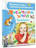 Лисичкин хлеб. Рассказы, производитель АСТ , ISBN 978-5-17156-706-4, № 1
