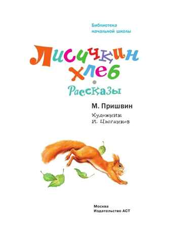 Лисичкин хлеб. Рассказы, производитель АСТ , ISBN 978-5-17156-706-4№ 5