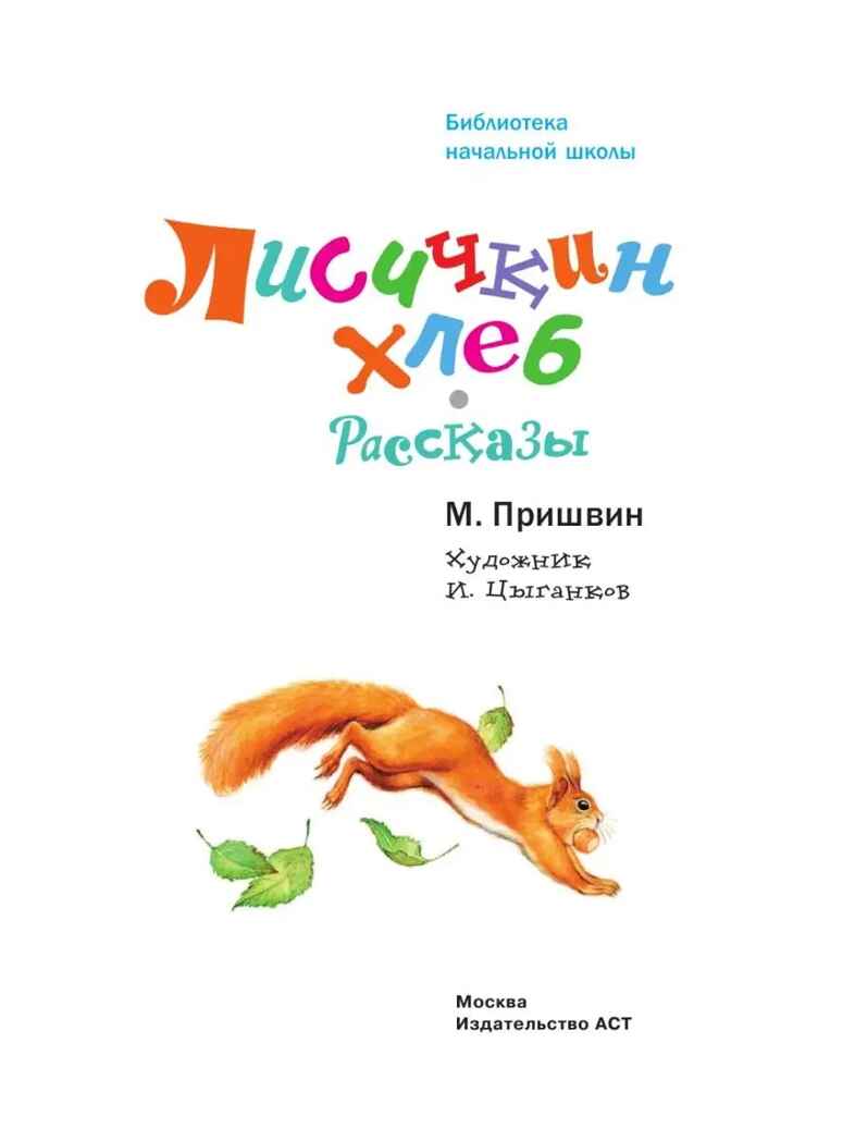 Лисичкин хлеб. Рассказы, производитель АСТ , ISBN 978-5-17156-706-4, № 5